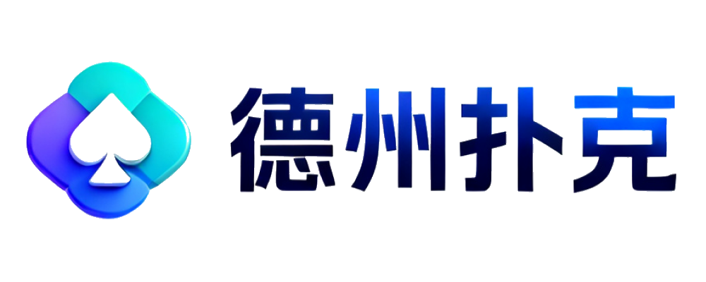 德州扑克